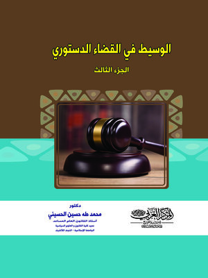 cover image of الوسيط في القضاء الدستوري. الجزء الثالث